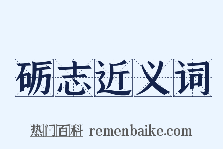 砺志近义词是什么意思的图片